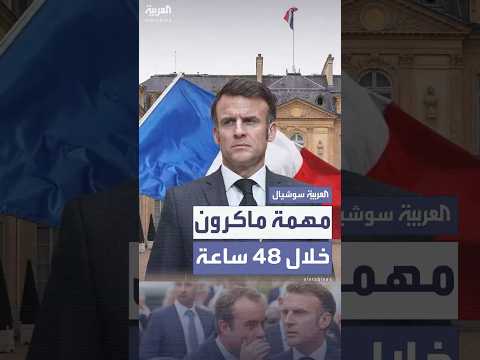 ماكرون سيعين رئيسا جديدا للوزراء خلال 48 ساعة