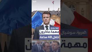 ماكرون سيعين رئيسا جديدا للوزراء خلال  ساعة