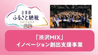 1-2「渋沢ＭＩＸ」イノベーション創出支援事業