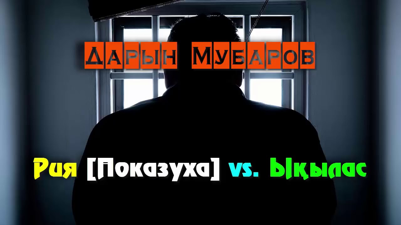 Рия(Показуха) | Дарын Мубаров