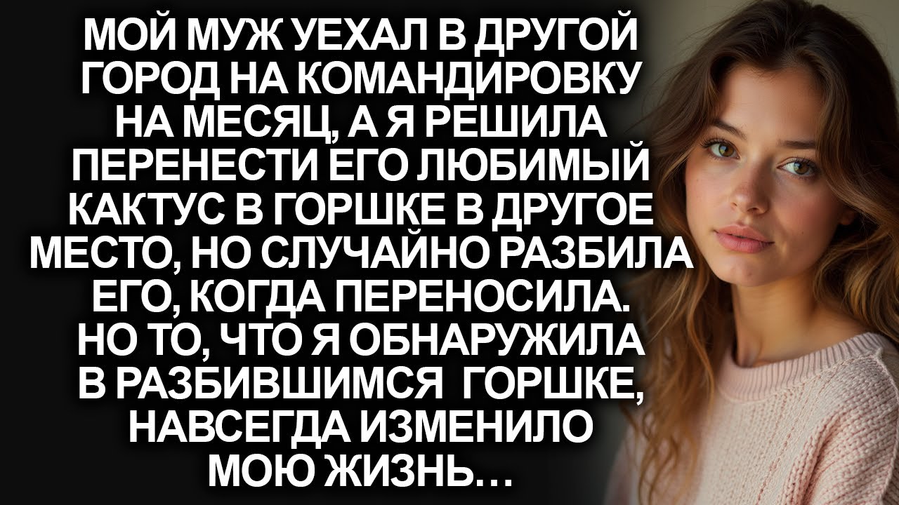 Случайно разбив горшок с кактусом мужа я обнаружила в горшке то, что изменило мою жизнь…