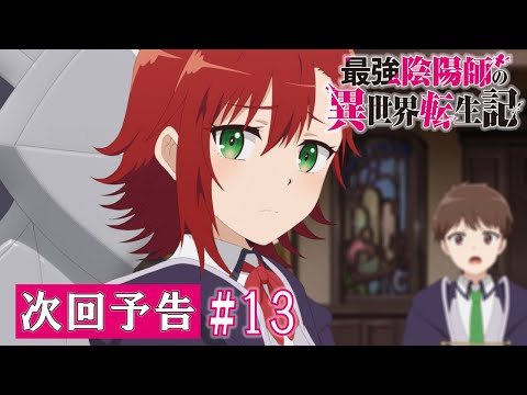 【最強陰陽師】TV アニメ「最強陰陽師の異世界転生記」WEB限定次回予告#13「新たなる旅立ち」