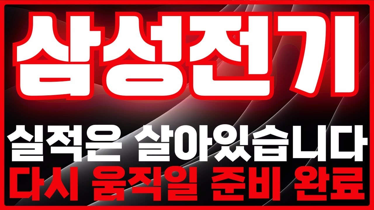 [삼성전기 주가 전망] 삼성전기, 실적·기술·수급 3박자 갖춘 반등 후보 -급등리포트TV