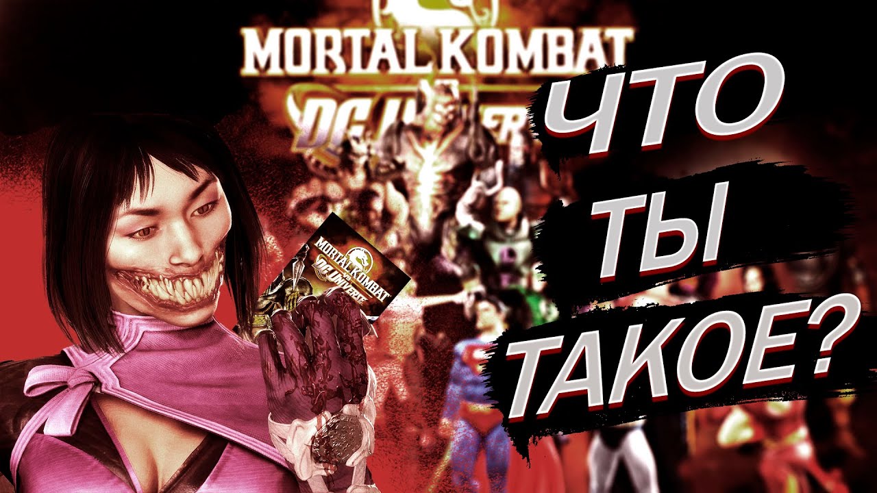 #1.Так ли плох был Mortal Kombat 8 (MK vs DC Universe). Обзор механик и игрового процесса