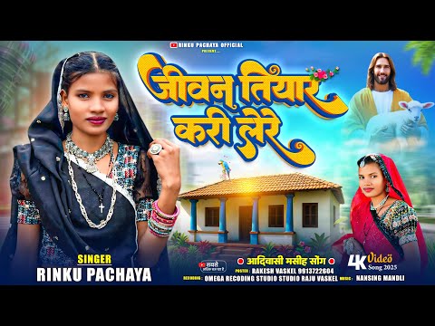 💒Jeevan Tiyar Kari Lere ✝️ Jivan Tiyar Kari Lere ❤️ Rinku Pchaya Yeshu Masih Timli Song 2026