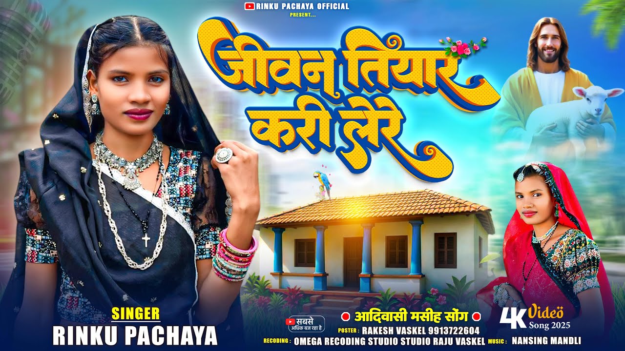 💒जीवन तियार करी लेरे ✝️ Jivan Tiyar Kari Lere ❤️ Rinku Pchaya Yeshu Masih Timli Song 2026