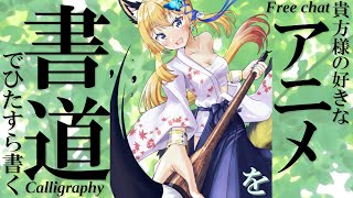 【書道手元配信 #19】色んなアニメ名を書道で書いていくよ！初見様はお名前も！！【Vtuber 彩色いぶき】