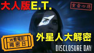 W看電影_揭密日(Disclosure Day)_重雷心得
