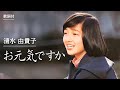【歌詞付】お元気ですか 清水由貴子