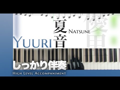 【楽譜/しっかり伴奏】夏音-なつね-優里（中級ピアノ）