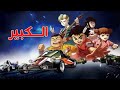 تيتير مقدمة السباق الكبير كلمات جمانة نعمان وغناء طارق العربي طرقان 1990