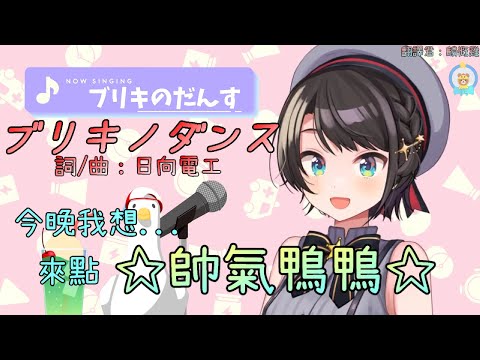 【大空スバル】一鳴驚人！魂曲也輕鬆自如的帥氣鴨！？—ブリキノダンス【中日字幕】