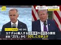 トランプ政権、イランには“経済的孤立”作り出す新たな制裁を発表…同盟国カナダとは“報復関税”の応酬【news23】｜TBS NEWS DIG