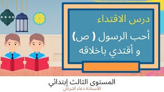 درس الاقتداء تحت عنوان أحب الرسول ( ص) و أقتدي باخلاقه لتلاميذ المستوى الثالث ابتدائي