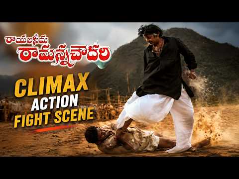 Rayalaseema Ramanna Chowdary Movie Climax Action Fight Scene | Mohan Babu Jayasudha Brahmanandam