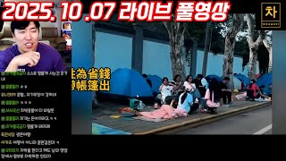 [2025.10.07] 중국 황금 연휴 이동 인구 하루에 6,000만 하지만... (풀영상)