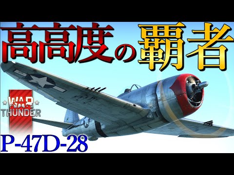 【war thunder】RBゆっくり実況part7 アメリカ機 P-47D-28