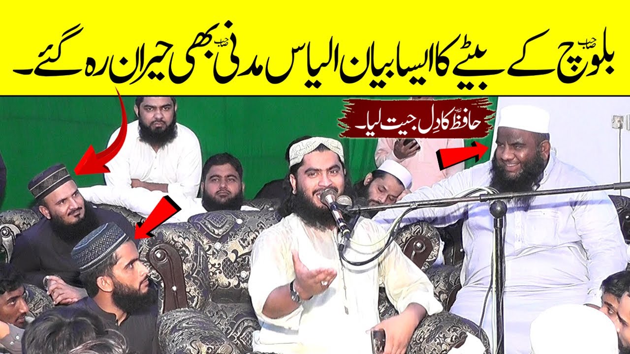 Qari Hafeez Ur Rehman Baloch Latest Bayan | Khatam e Nabuwat Speech | Qari Yaseen Baloch Son