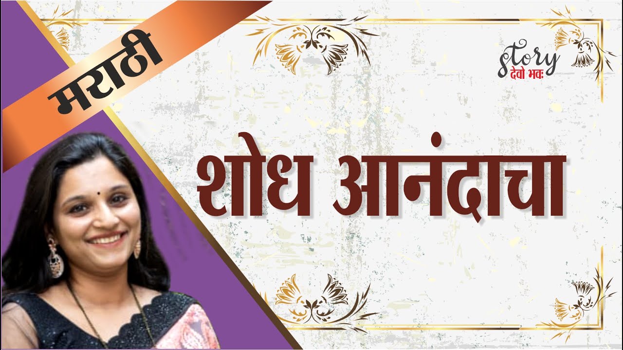 Shodh Anandacha- Story Devo Bhava Marathi by Usha Satam Patole