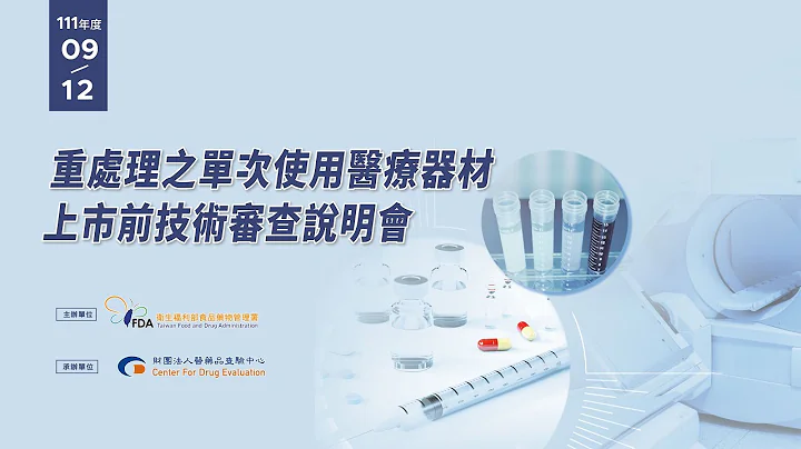 重處理之單次使用醫療器材上市前技術審查說明會 - 天天要聞