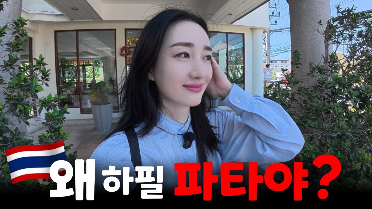 왜 여자혼자 파타야에 가냐고?? 나혼자 먹고 쉬러 간 파타야_10일간의 이야기