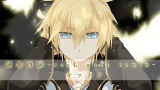 【鏡音レン】運命の扉～reaL gate remix～【オリジナルMV／キッドP】
