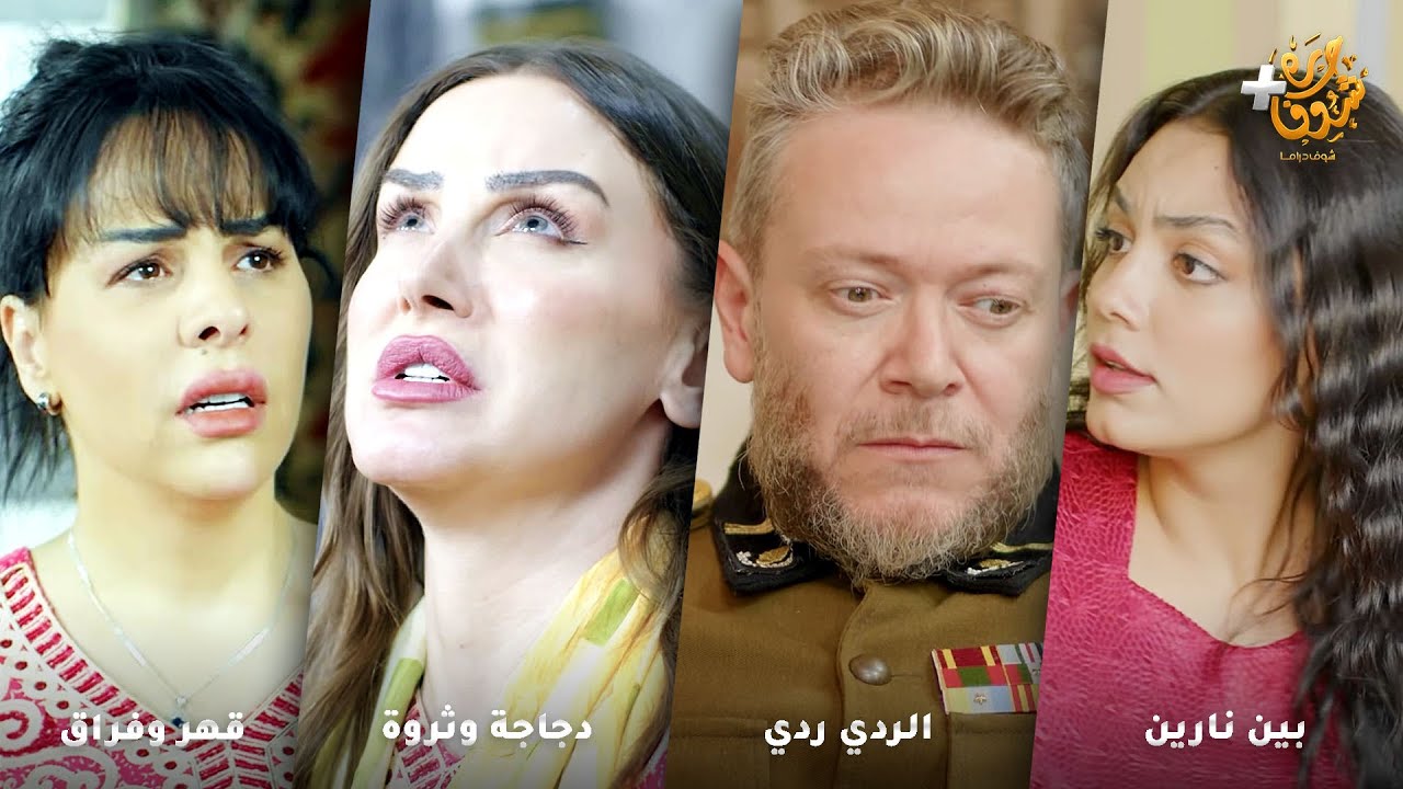 أجمل روايات حارة شوف❤رواية بين نارين - رواية الردي ردي - رواية دجاجة وثروة - رواية قهر وفراق