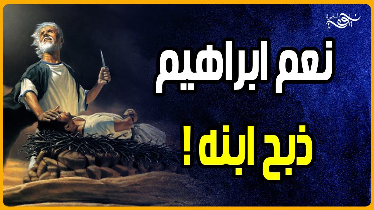نعم.. ابراهيم ذبــ  ـح ابنه وأخفى الأمر كتبة التوراة