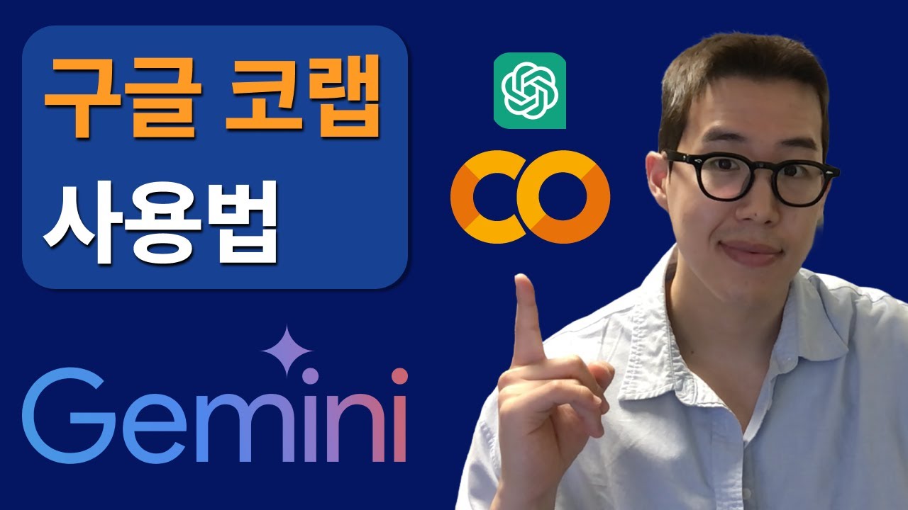 [colab] 구글 코랩 사용법 (챗GPT + Gemini)