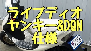 原付)ライブディオZX カスタム DQNヤンキー 仕様w - YouTube