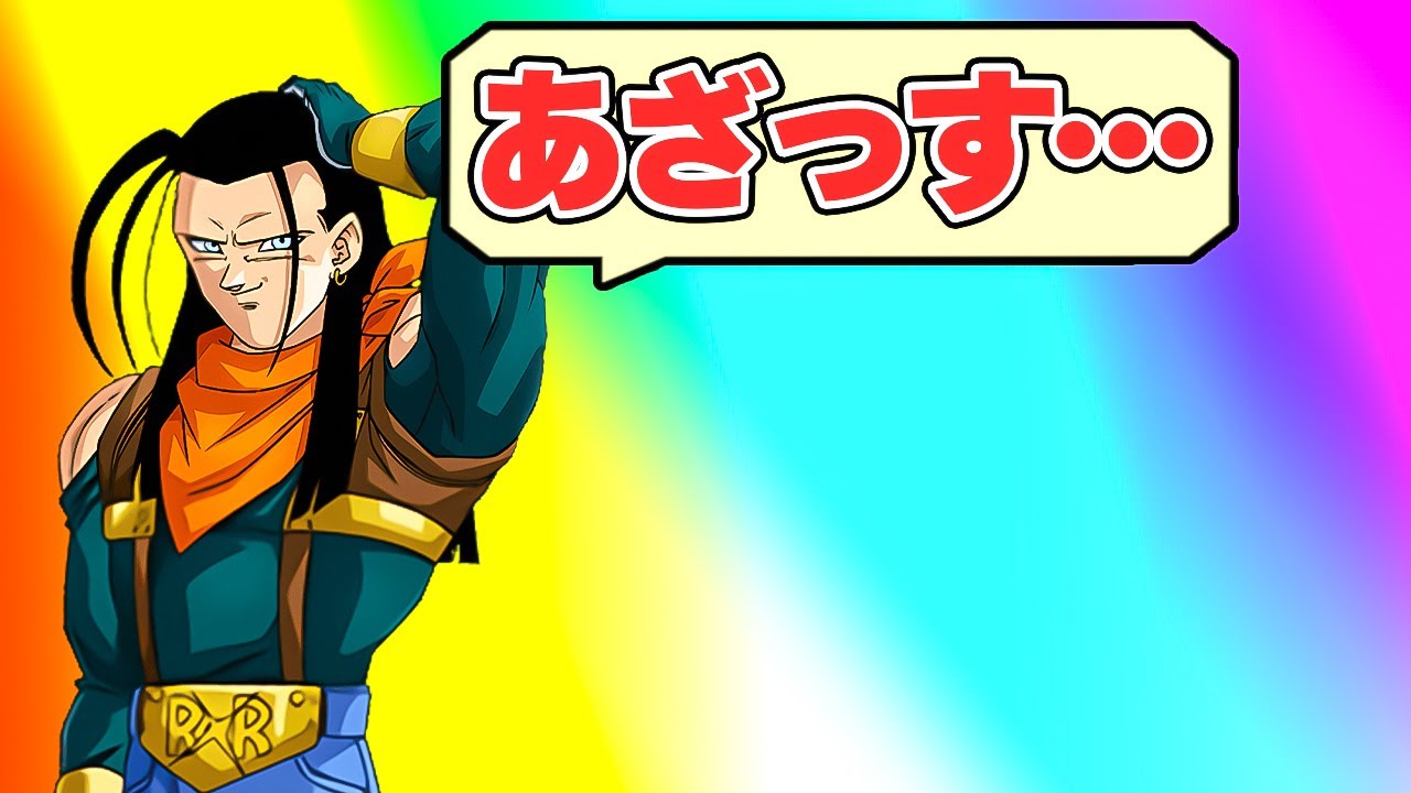 申し訳なさそうに虹になった超17号【ドッカンバトル】 - YouTube