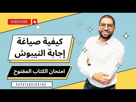 كيفية صياغة اجابة امتحان النيبوش الكتاب المفتوح     1