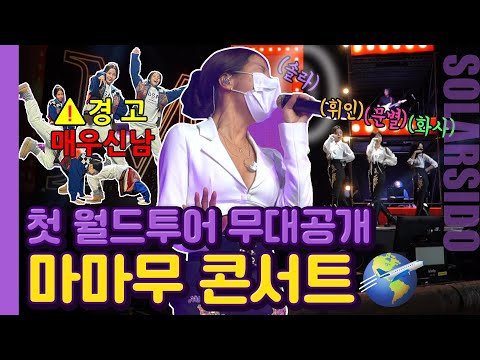 마마무 첫 월드투어 콘서트 현장으로 초대합니다!