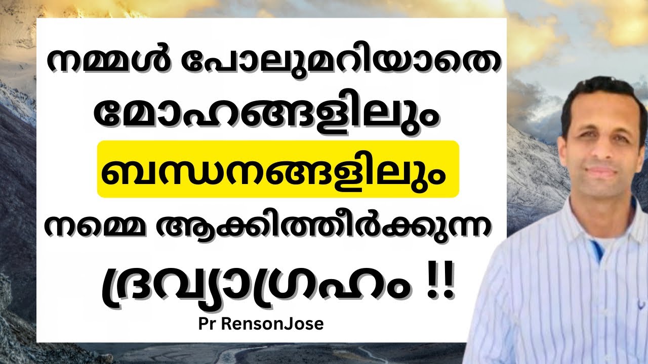 ബന്ധനമായി മാറുന്ന ദ്രവ്യാഗ്രഹം!! | How Greed Becomes a Bondage | Pr Renson Jose 