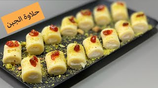 طريقة عمل حلاوة الجبن السورية الشهيره بدون تعقيد مع القشطه الطازجه