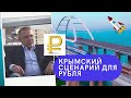 Сергей Дроздов - Крымский сценарий для рубля