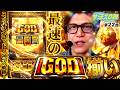 現存するGODの実戦動画で最速なんじゃないかな…(多分)【サ活スロ勝#22】《スマスロ ミリオンゴッド-神々の軌跡-》《諸積ゲンズブール》《サ活》
