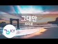 그대만 타이푼 Only You Typhoon KY 81955 KY Karaoke 그대만 타이푼 Only You Typhoon KY 81955 KY Karaoke