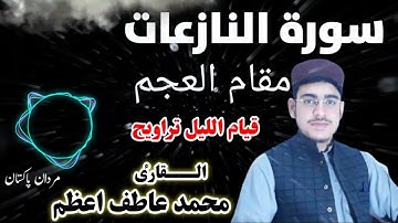 سورة النازعات مقام العجم #القارئ_محمدعاطف_اعظم