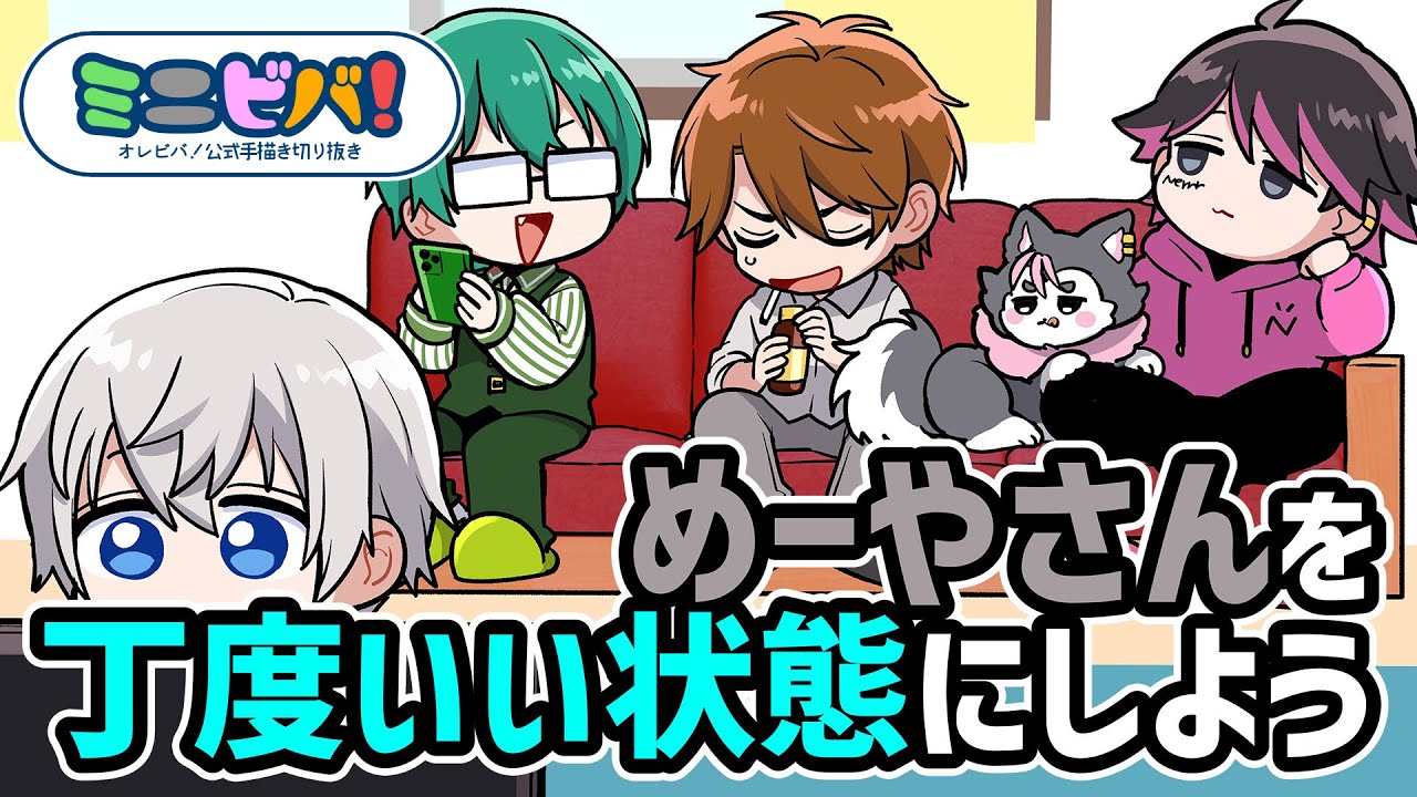 【手描き切り抜き】めーやさんの体調を丁度いい状態にしよう【#ミニビバ】