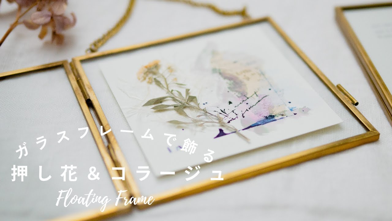 フローティングフレーム】押し花とインクでコラージュ｜Floating Frame 