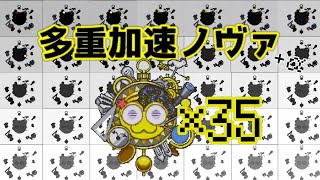 【ネタ】多重加速ギャラクティックノヴァ崩壊+α