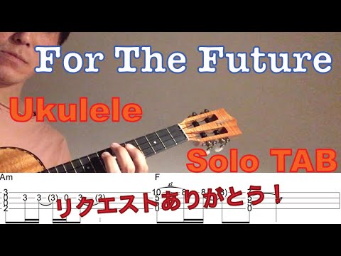 【ウクレレソロTAB】"For The Future" - 平井大【合わせて弾ける】