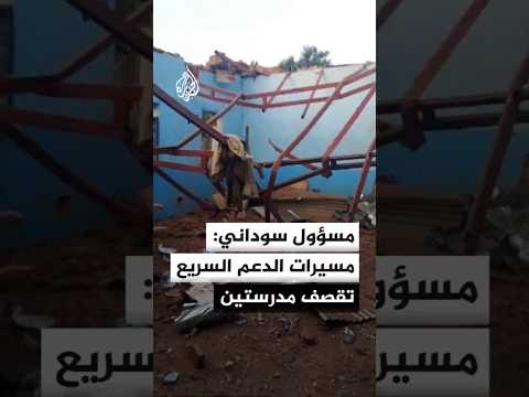 مسؤول سوداني: مسيرات الدعم السريع تقصف مدرستين في قيسان وخور الذهب