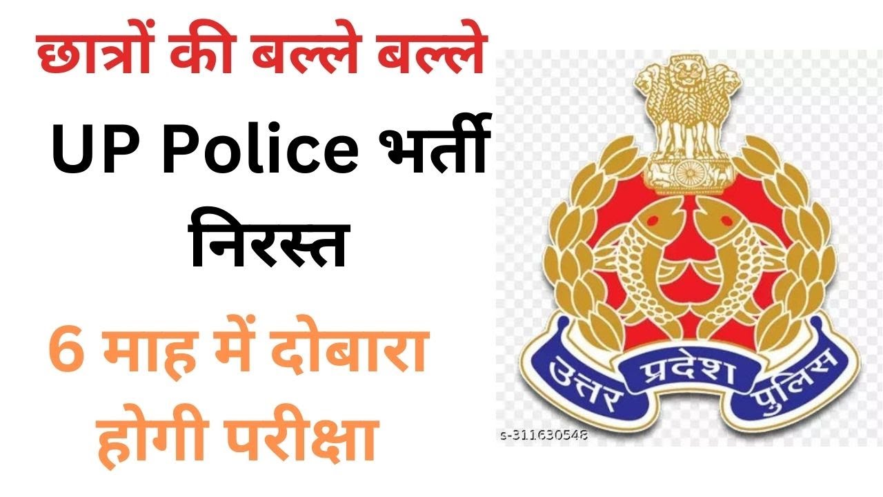 UP POLICE EXAM CANCELLED | UP POLICE CONSTABLE EXAM CANCELLED | UPP ...