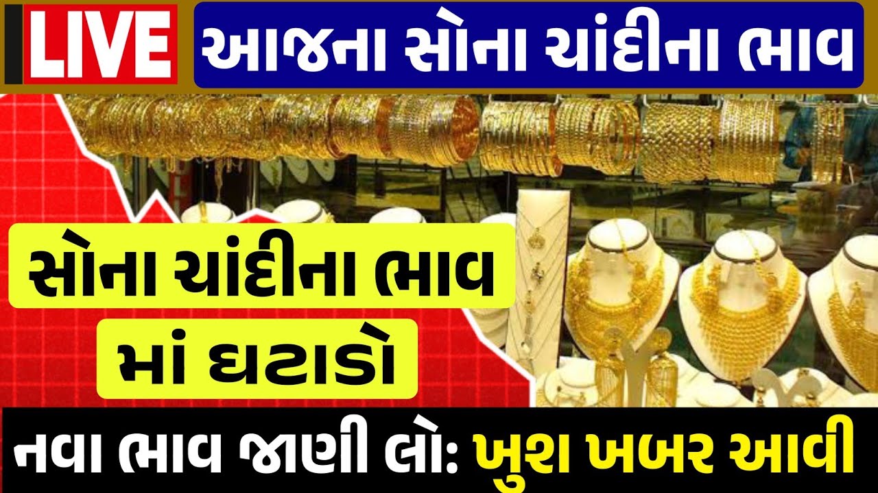 Sona Chandi Na Bhav | સોનાચાંદી ના ભાવ | સોના નો ભાવ |Gold Silver Rate #સોનાનાભાવ #gold  #goldprice