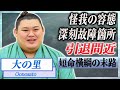 【衝撃】大の里の九州場所の千秋楽休場からの怪我の容態...冬巡業中に漏らした引退間近の本音がヤバい...！横綱の故障箇所が深刻すぎた裏側に驚愕...！