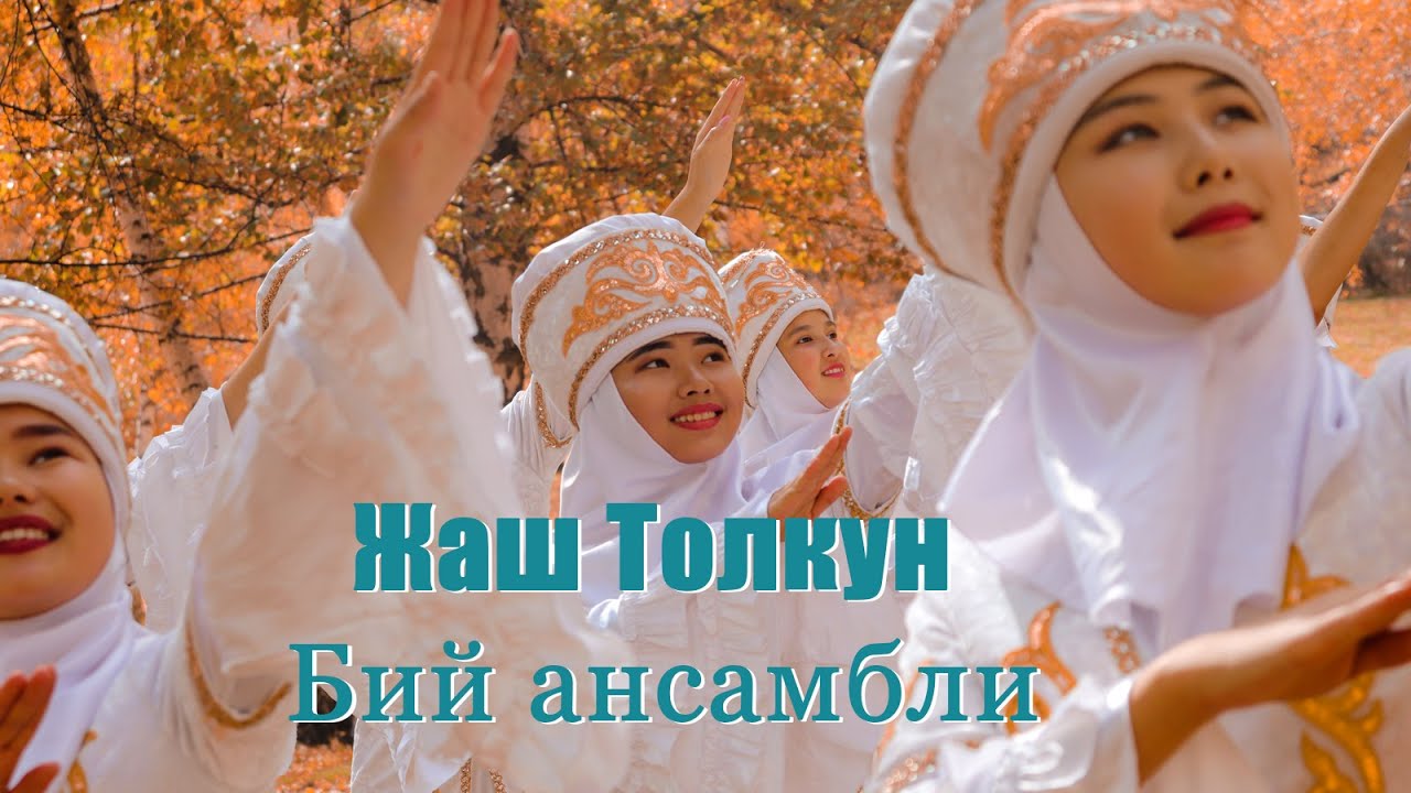 ЖАШ ТОЛКУН бий ансамбли  "Тушумдо"