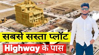 आबादी के बीच में Gated Colony Plot For Sale | Highway के पास प्लॉट - सबसे सस्ता प्लॉट #plot #lucknow
