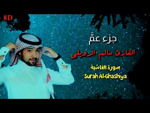 سورة الغاشية 8d اللارئ سالم الرويلي ارتدى السماعات